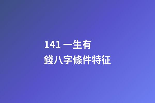 14.1 一生有錢八字條件特征